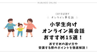 小学生向けオンライン英会話おすすめ15選！おすすめの選び方や受講する際のポイントを徹底解説！